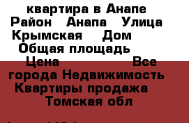 квартира в Анапе › Район ­ Анапа › Улица ­ Крымская  › Дом ­ 171 › Общая площадь ­ 64 › Цена ­ 4 650 000 - Все города Недвижимость » Квартиры продажа   . Томская обл.